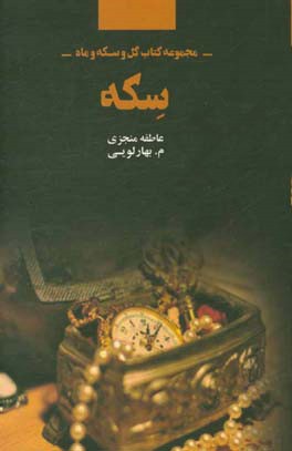 مجموعه کتاب گل و سکه و ماه: گل