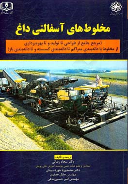 مخلوط‌های آسفالتی داغ: مرجع جامع از طراحی تا تولید و تا بهره‌برداری - از مخلوط با دانه‌بندی متراکم تا دانه‌بندی گسسته و تا دانه‌بندی باز