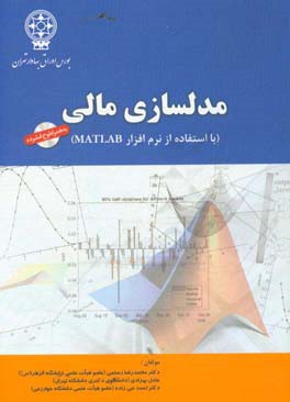 مدل‌سازی مالی: با استفاده از نرم‌افزار متلب