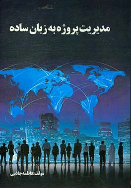 مدیریت پروژه به زبان ساده