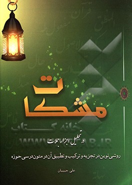 مشکات در تحلیل اجزاء جملات (تجزیه و ترکیب)