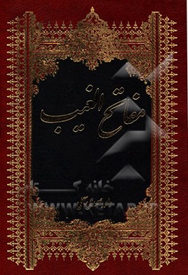 مفاتح الغیب