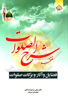 منتخب شرح الصلوات در شرح و فضایل و فواید صلوات