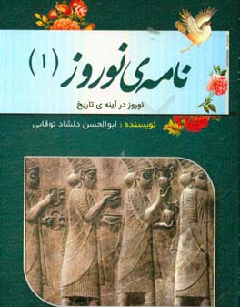 نامه‌ی نوروز (نوروز در آینه‌ی تاریخ)