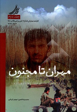 نبردهای انقلابی = Revolutionary battles: مهران تا مجنون ...