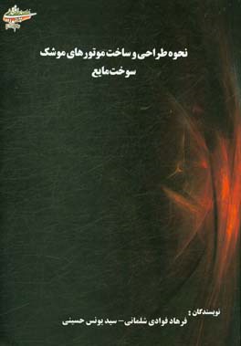 نحوه طراحی و ساخت موتورهای موشک سوخت مایع