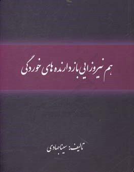هم نیروزایی بازدارنده‌های خوردگی