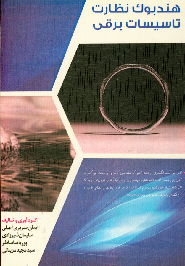 هندبوک نظارت تاسیسات برقی