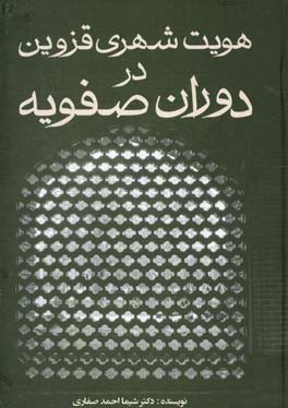 هویت شهری قزوین در دوران صفویه