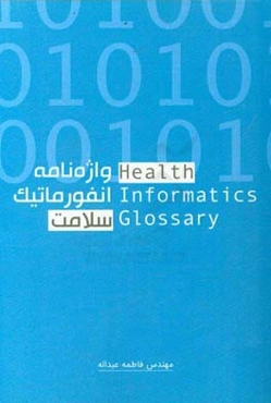 واژه‌نامه انفورماتیک سلامت