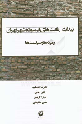 پیدایش بافت‌های فرسوده شهر تهران: زمینه‌ها و سیاست‌ها