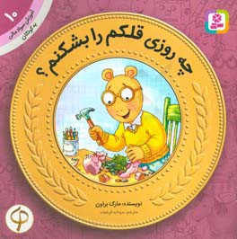 چه روزی قلکم را بشکنم؟