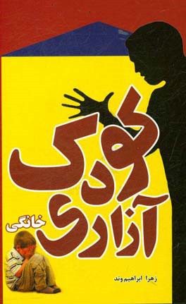 کودک‌آزاری خانگی