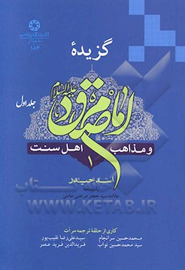 گزیده امام صادق (ع) و مذاهب اهل سنت
