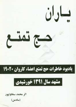 یاران حج تمتع