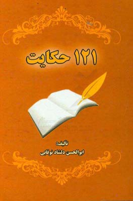 121 حکایت