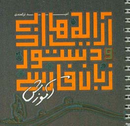 آرایه‌های ادبی و دستور زبان فارسی