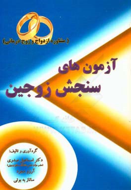 آزمون‌های سنجش زوجین: (مشاوره پیش از ازدواج)