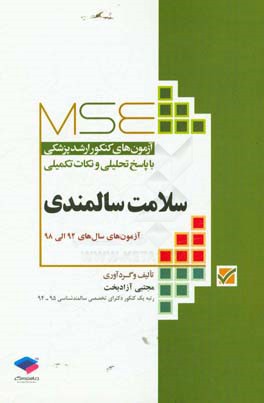 آزمون‌های کنکور ارشد پزشکی با پاسخ تحلیلی و نکات تکمیلی سلامت سالمندی: آزمون‌های سال‌های 92 الی 98