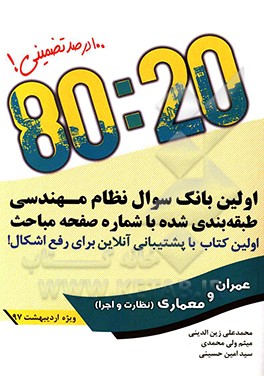 آزمون نظام مهندسی (معماری و عمران - نظارت و اجرا)