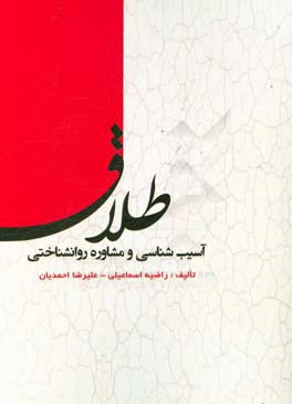 آسیب‌شناسی و مشاوره روانشناختی طلاق