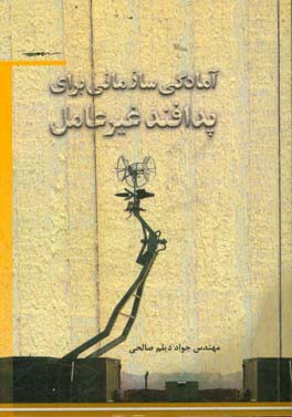 آمادگی سازمانی برای پدافند غیرعامل