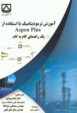 آموزش ترمودینامیک با استفاده از Aspen plus: یک راهنمای گام به گام