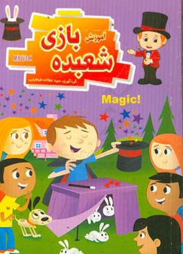 آموزش شعبده‌بازی