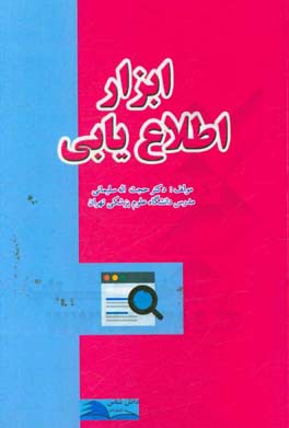 ابزار اطلاع‌یابی