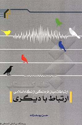 ارتباطات میان‌فرهنگی از نگاه اسلامی: ارتباط با دیگری