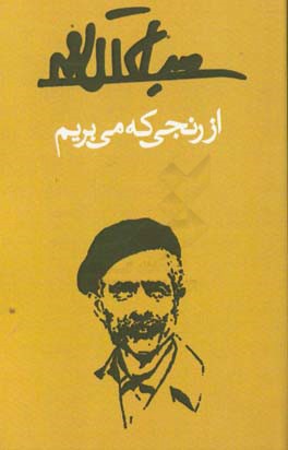 از رنجی که می‌بریم