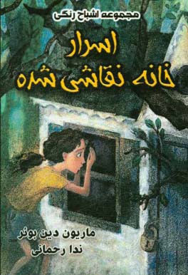 اسرار خانه نقاشی‌شده