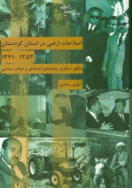 ‏‫اصلاحات ارضی در استان کردستان 53 - 1341: منطق استقرار، پیامدهای اجتماعی و تبعات سیاسی