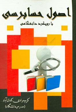 اصول حسابداری: با رویکرد دانشگاهی