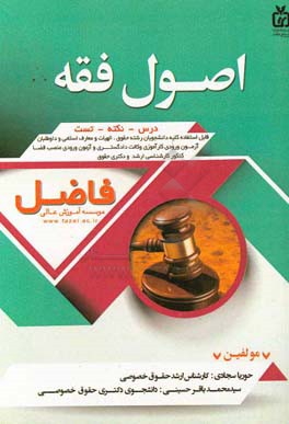 اصول فقه بر اساس مطالب کتاب اصول فقه کاربردی (دوره 3 جلدی) از استادان حسین قافی و دکتر سعید شریعتی فرانی و مبانی استنباط حقوق اسلامی از مرحوم دکتر ...