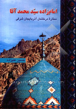 امام‌زاده سیدمحمدآقا ستاره درخشان آذربایجان شرقی (نوجه‌مهر)