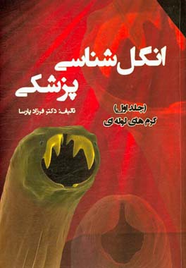 انگل‌شناسی پزشکی