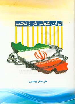 ایران غولی در زنجیر: پژوهشی درباره علل عقب‌ماندگی ایران و راه برون‌رفت از آن