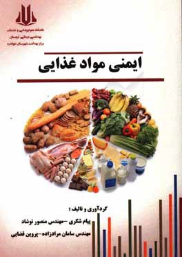 ایمنی مواد غذایی ویژه خانواده‌ها