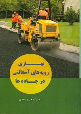 بهسازی رویه‌های آسفالتی در جاده‌ها