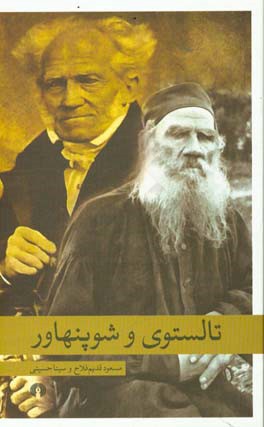 تالستوی و شوپنهاور