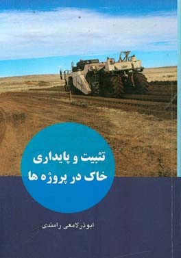 تثبیت و پایداری خاک در پروژه‌ها