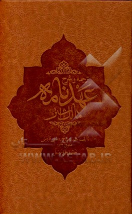 ترجمه و شرح عهدنامه مالک اشتر