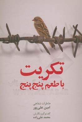 ‏‫تکریت با طعم پنج پنج‮‬‏‫: خاطرات امین علی‌پور