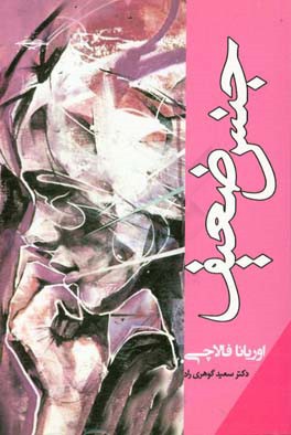 جنس ضعیف (گزارشی از وضعیت زنان جهان)