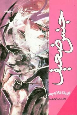 جنس ضعیف (گزارشی از وضعیت زنان جهان)