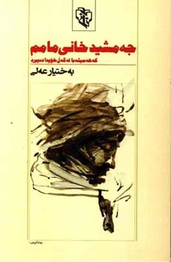 جه‌مشید خانی مامم که هه‌میشه با له‌گه‌ل خویدا ده‌یبرد