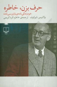 حرف بزن، خاطره: خودزندگی‌نامه‌ی بازنویسی شده