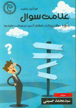 خودآموز مشاوره علامت سوال: پاسخ به سوالات پرتکرار داوطلبان آزمون تیزهوشان و خانواده‌ها