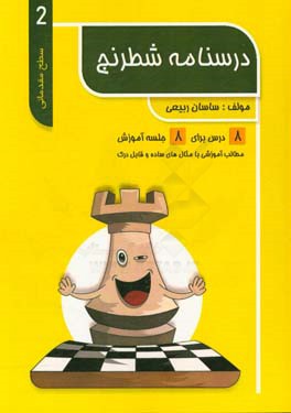 درسنامه شطرنج: مقدماتی 2